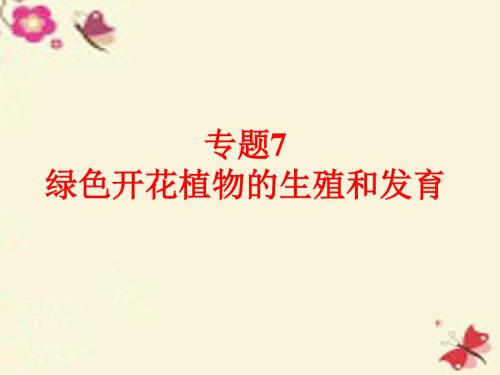 2016中考科学 第一部分 生命科学 专题7 绿色开花植物的生殖和发育课件