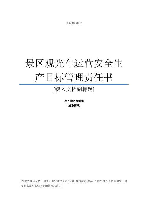 最新景区观光车运营安全生产目标管理责任书