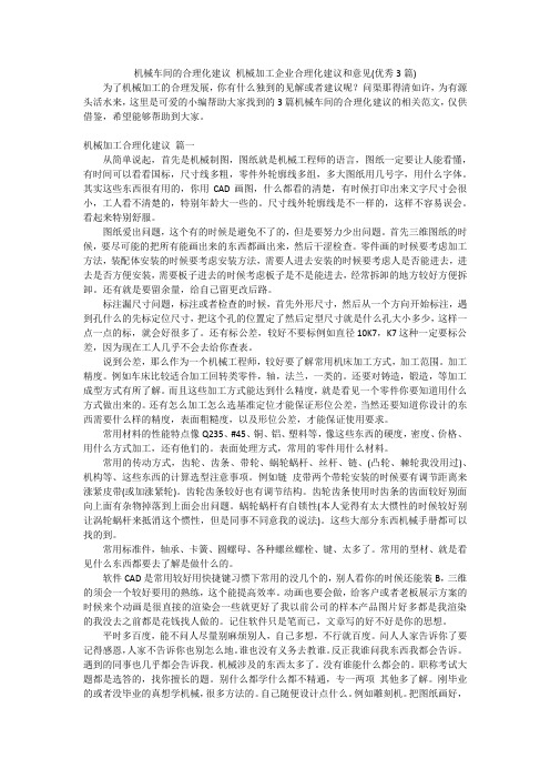 机械车间的合理化建议机械加工企业合理化建议和意见(优秀3篇)