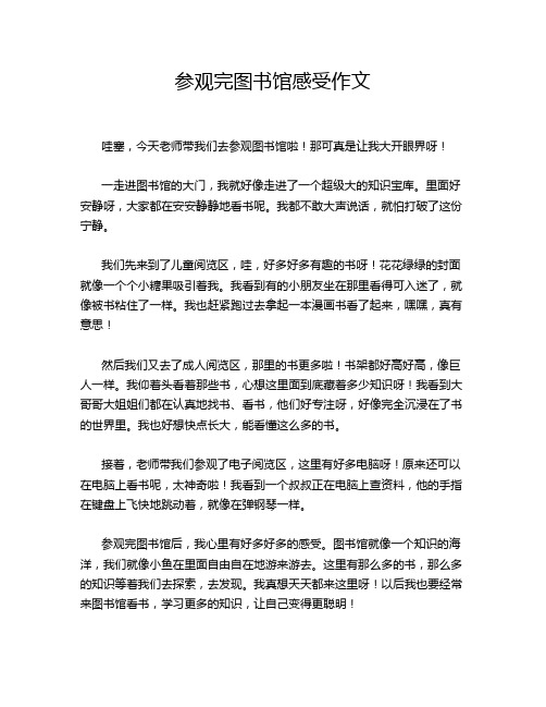 参观完图书馆感受作文