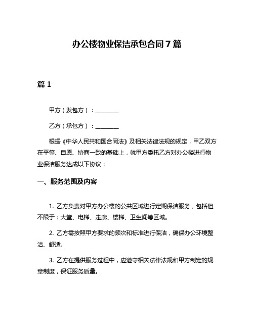 办公楼物业保洁承包合同7篇