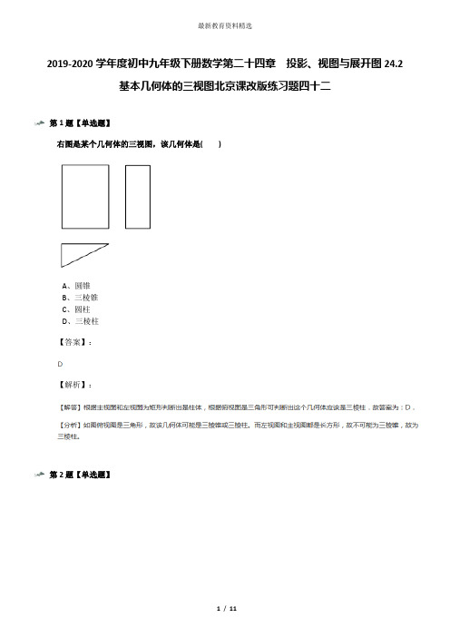 2019-2020学年度初中九年级下册数学第二十四章  投影、视图与展开图24.2 基本几何体的三视图北京课改版练习