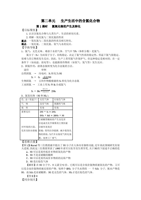 4.2.1《氮氧化物的产生及转化》教案(苏教版必修1)