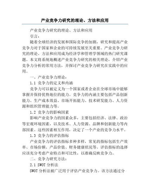 产业竞争力研究的理论、方法和应用