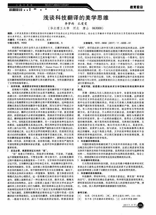 浅谈科技翻译的美学思维