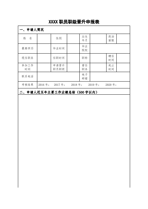 事业单位职员职级晋升申报表