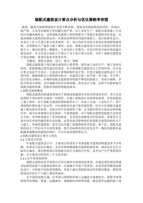 装配式建筑设计要点分析与优化策略李杏丽