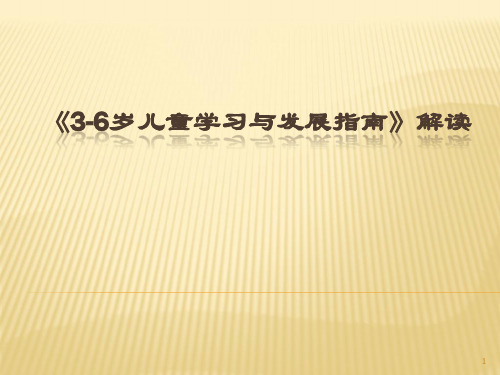 3-6岁儿童学习与发展指南解读详解ppt课件