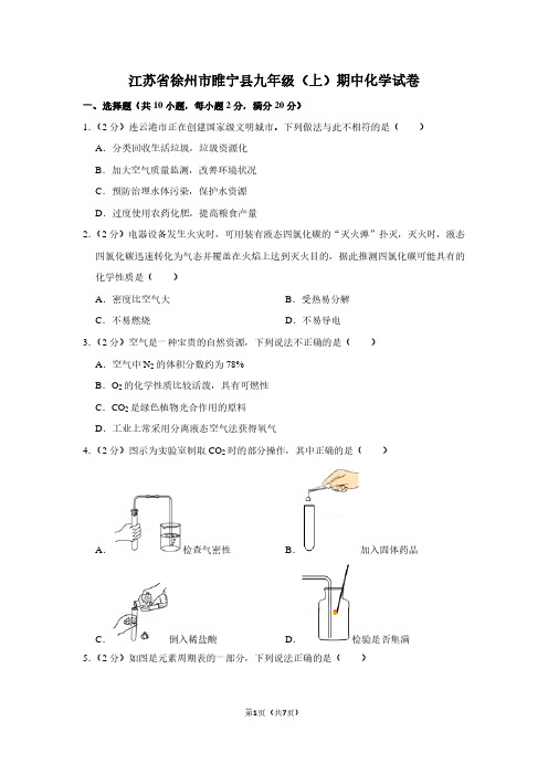 江苏省徐州市睢宁县九年级(上)期中化学试卷 (3)