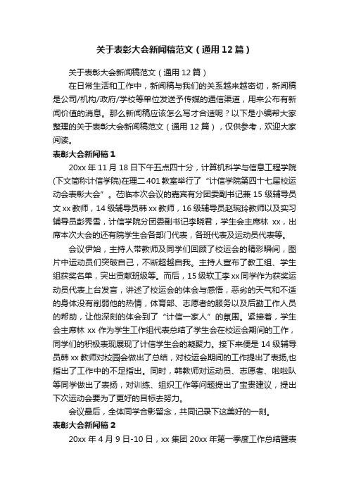 关于表彰大会新闻稿范文（通用12篇）