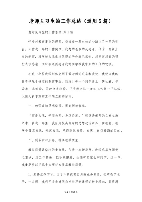 教师见习生的工作总结(通用5篇)