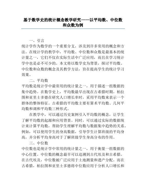 基于数学史的统计概念教学研究——以平均数、中位数和众数为例