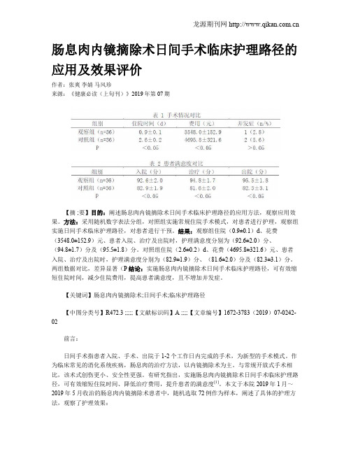 肠息肉内镜摘除术日间手术临床护理路径的应用及效果评价