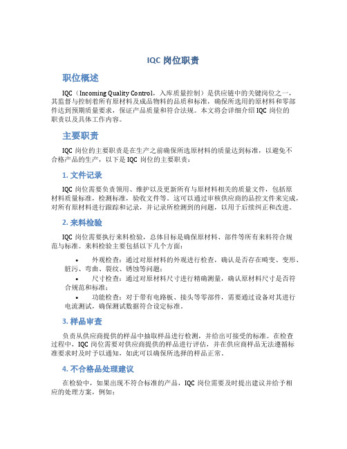 IQC岗位职责