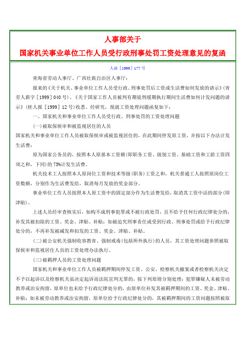 人事部关于国家机关事业单位工作人员受行政刑事处罚工资处理意见的复函