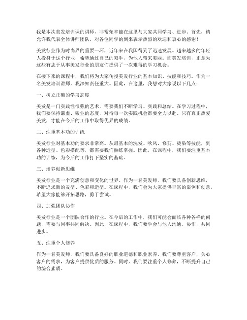 美发培训课老师发言稿范文