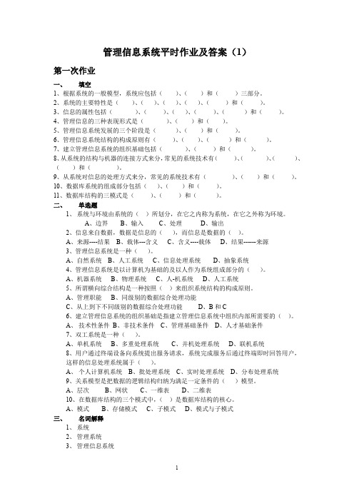 管理信息系统平时作业及答案(1)