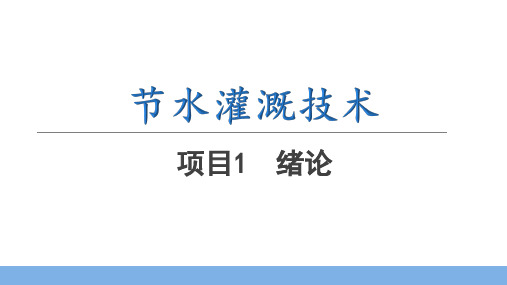 大学课程《节水灌溉技术》PPT教学课件：任务1.2 节水灌溉的发展