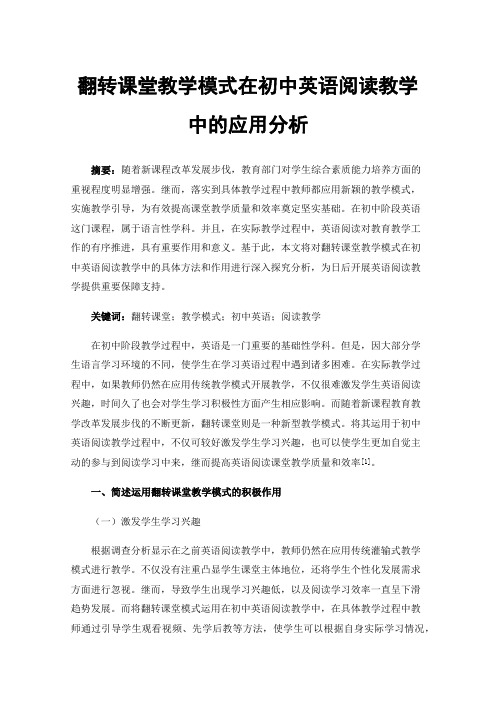 翻转课堂教学模式在初中英语阅读教学中的应用分析