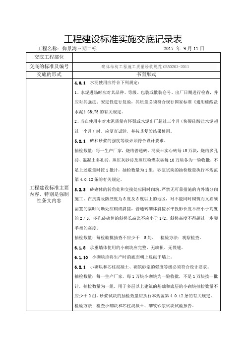 砌体结构工程施工质量验收规范GB50203-2011强制性条文摘录