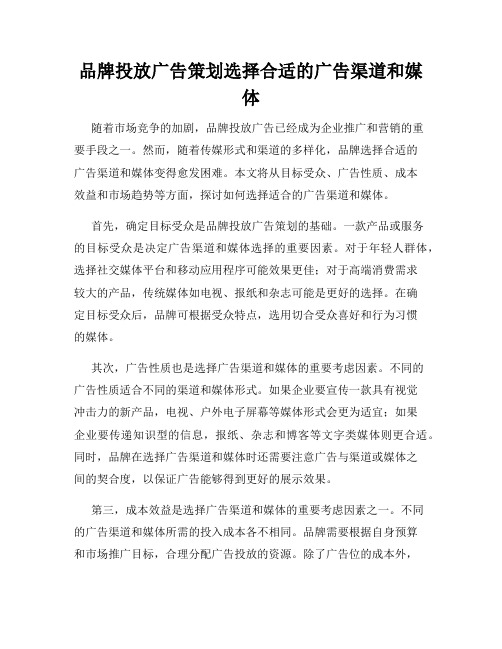 品牌投放广告策划选择合适的广告渠道和媒体