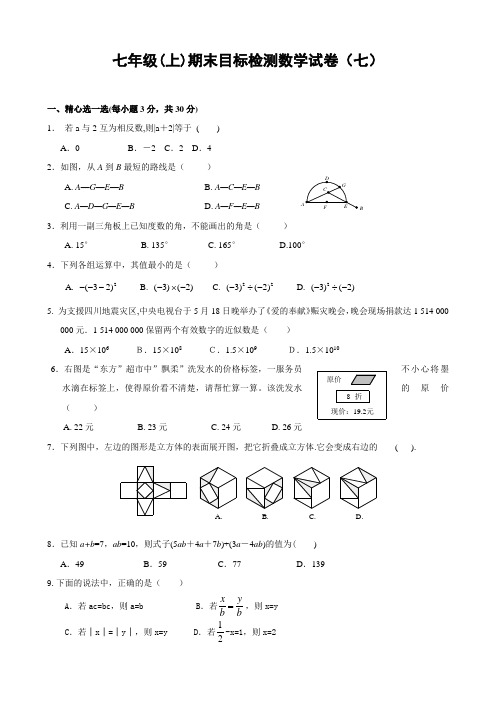 【新人教版七年级数学上册期末目标检测卷及答案全套8份】目标检测试卷(7)及答案