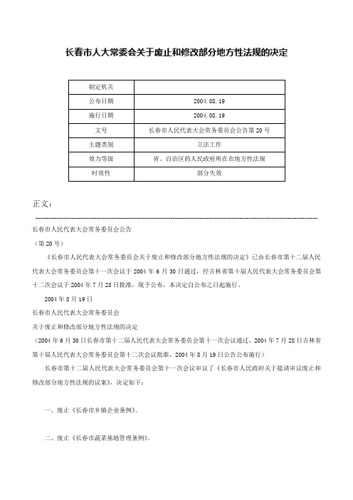 长春市人大常委会关于废止和修改部分地方性法规的决定-长春市人民代表大会常务委员会公告第20号