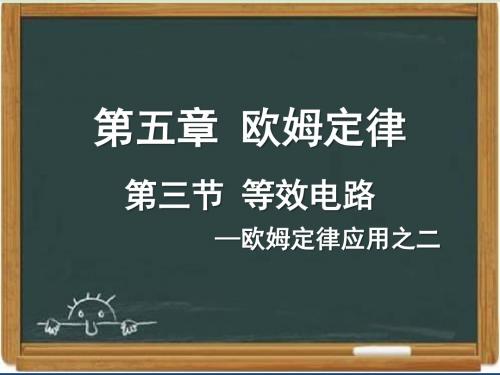 教科版九年级物理上册《等效电路》课件(1)-新版