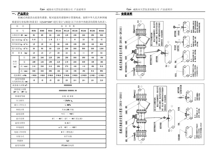 威海市天罡仪表 机械式热能表 产品说明书