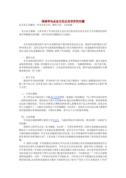 浅谈华为企业文化以及存在的问题