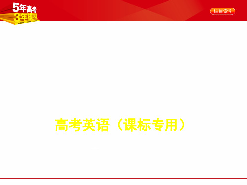 2020版【5年高考3年模拟】高考新课标版英语专题四 谓语动词