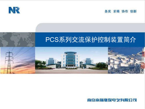 PCS系列交流保护控制系统介绍wenjifeng课件