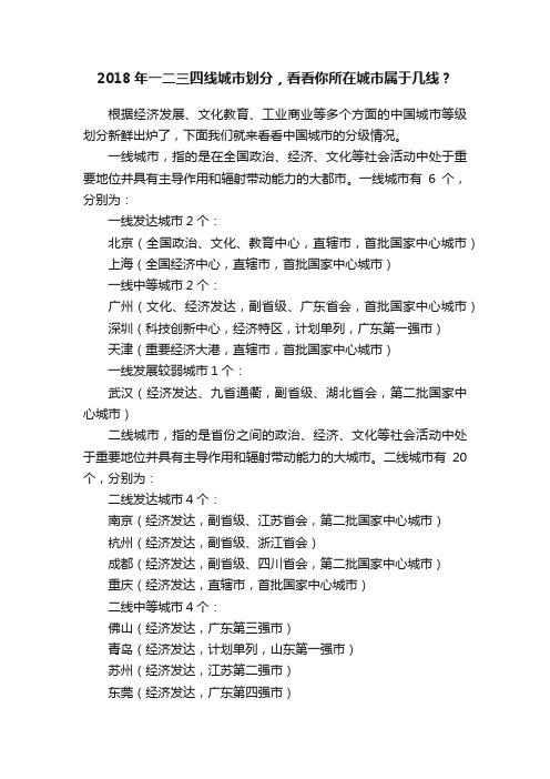 2018年一二三四线城市划分，看看你所在城市属于几线？