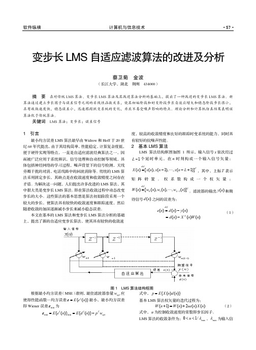 1 变步长LMS自适应滤波算法的改进及分析