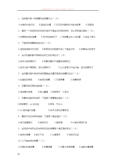 哔哩哔哩弹幕礼仪题20题答案