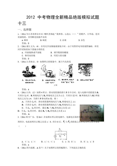 【新课标】备战2012年中考物理全新精品绝版模拟试题十三(word版含答案)