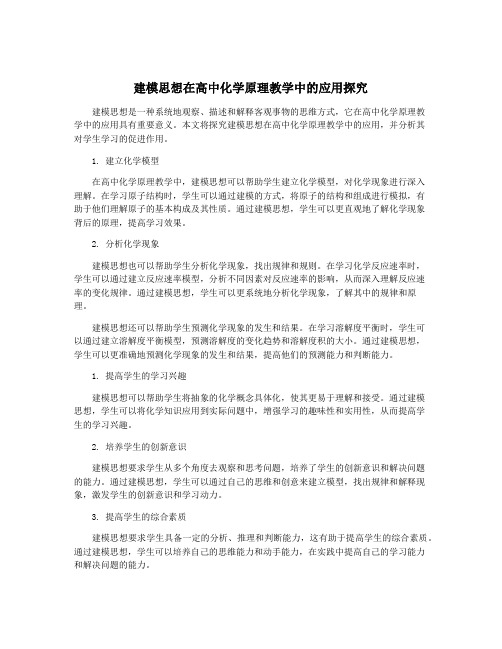 建模思想在高中化学原理教学中的应用探究