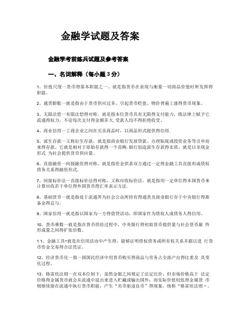 金融学考试试题含答案(2021年)