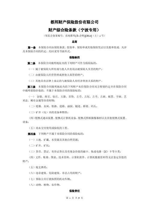 财产保险综合险条款-都邦保险