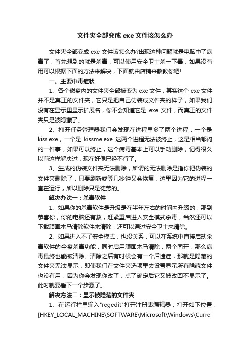 文件夹全部变成exe文件该怎么办