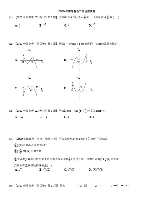 2020年高考试题三角函数汇编【题目+答案版】