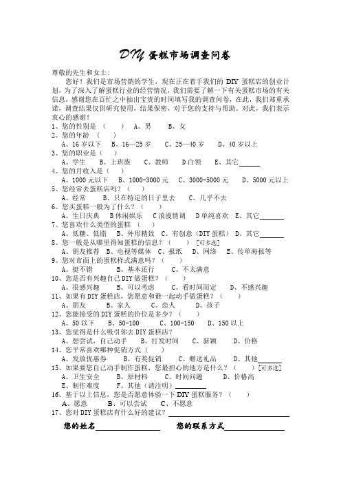 DIY蛋糕市场调查问卷