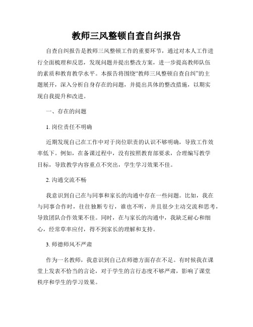 教师三风整顿自查自纠报告