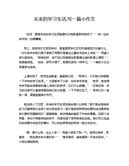 未来的学习生活,写一篇小作文