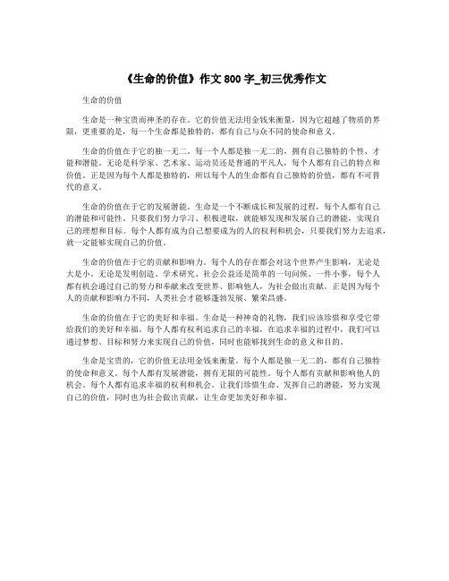 《生命的价值》作文800字_初三优秀作文