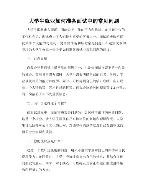 大学生就业如何准备面试中的常见问题