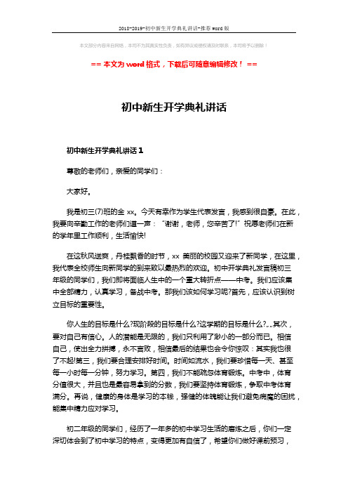 2018-2019-初中新生开学典礼讲话-推荐word版 (5页)