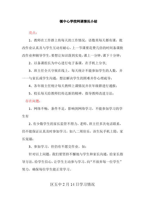 镇中心学校网课(网络教学)情况小结(汇报材料)