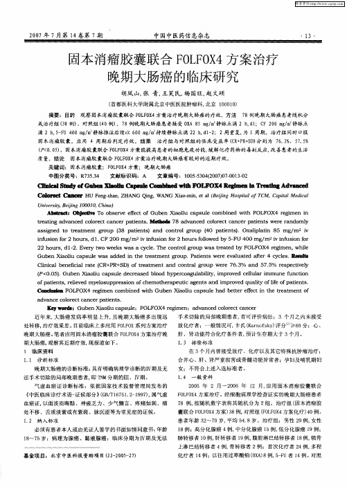 固本消瘤胶囊联合FOLFOX4方案治疗晚期大肠癌的临床研究