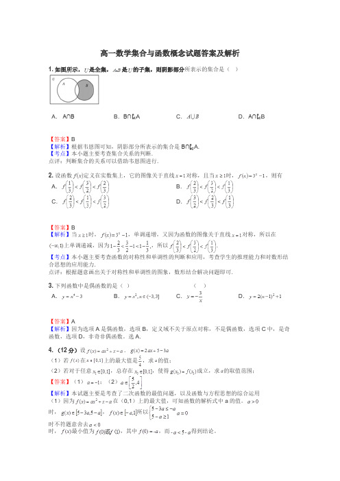 高一数学集合与函数概念试题答案及解析
